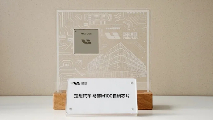 李想谈造芯逻辑:理想做芯片不为炫技烧钱