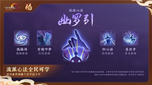 全民流派降临!《剑网3》十六周年庆典重大升级公布!
