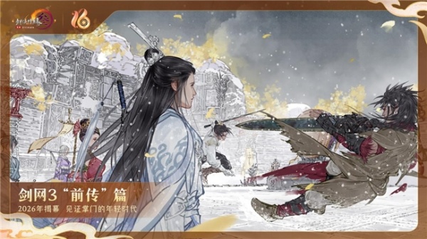 全民流派降临!《剑网3》十六周年庆典重大升级公布!