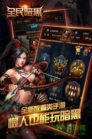 全民暗黑 1.0.85