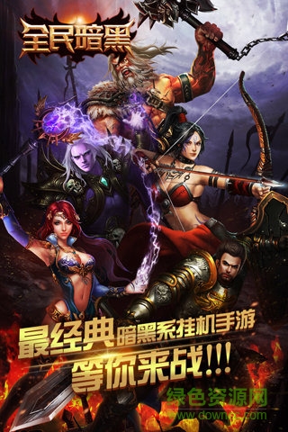 全民暗黑 1.0.85
