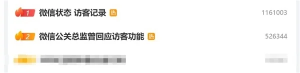 微信访客功能冲上热搜第一!微信公关总监曾回应访客功能:不希望增加社交压力