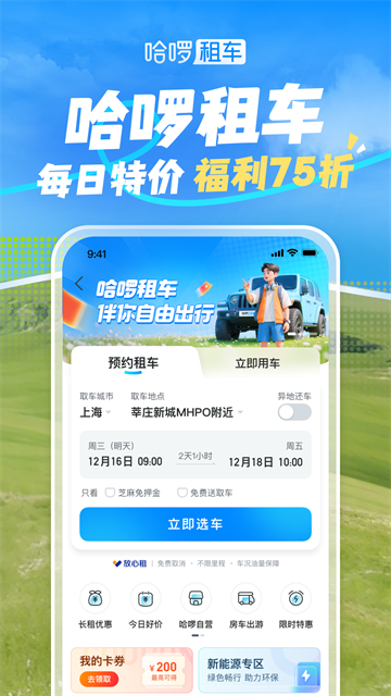 哈啰出行最新版