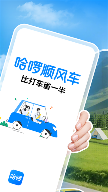 哈啰出行最新版