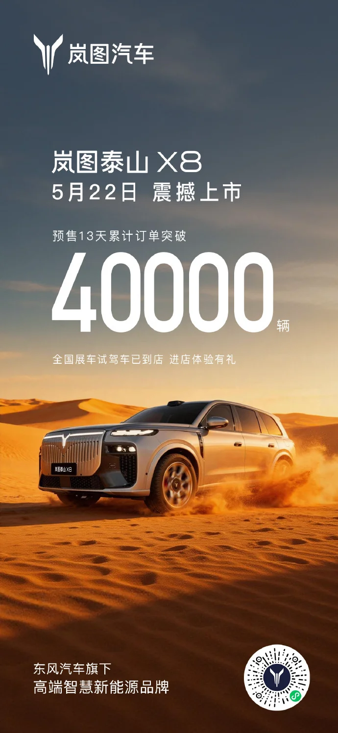 岚图泰山X8定档5月22日:首搭华为四激光雷达,预售订单破4万