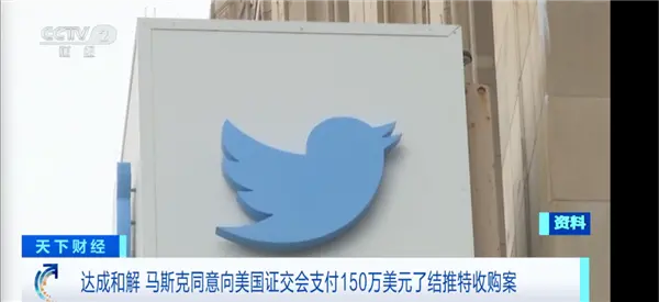 马斯克同意支付超1000万元罚款!收购推特违规诉讼达成和解