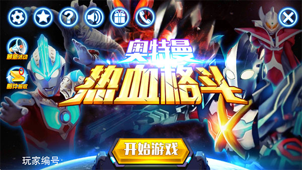 奥特曼热血格斗 1.2.8