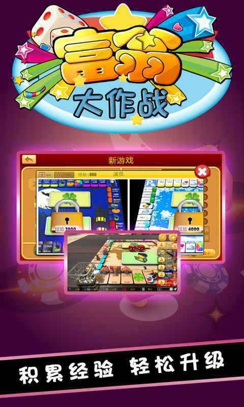 富翁大作战 6.6.0