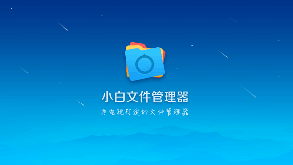 小白文件管理器TV版