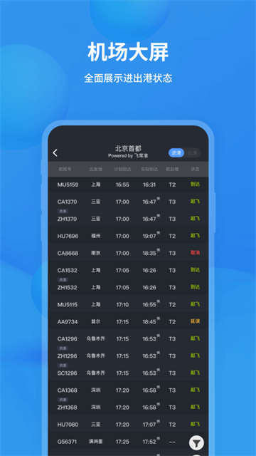 飞常准航班