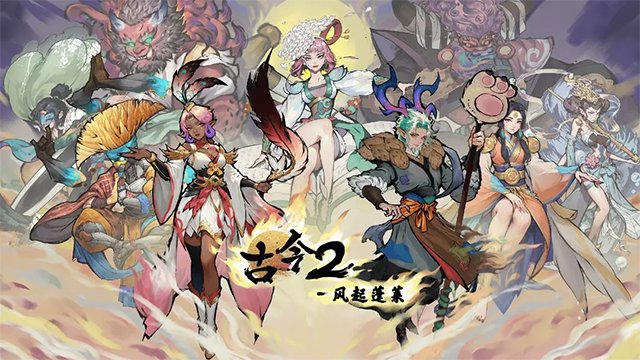 古今2-风起蓬莱 3.0.1