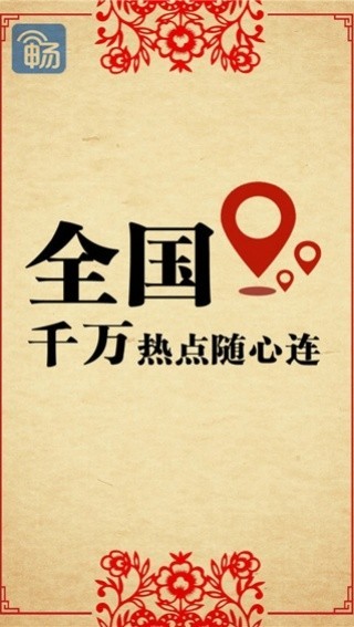 畅无线