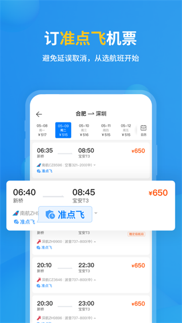飞常准航班