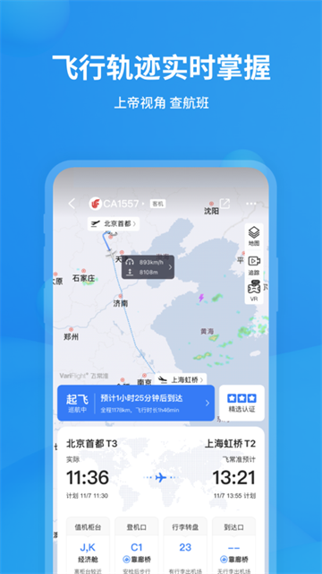 飞常准航班