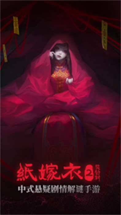 纸嫁衣2奘铃村 2.1.0
