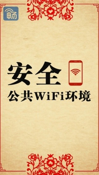 畅无线
