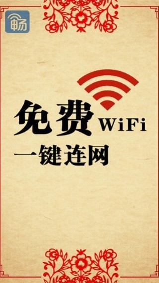 畅无线