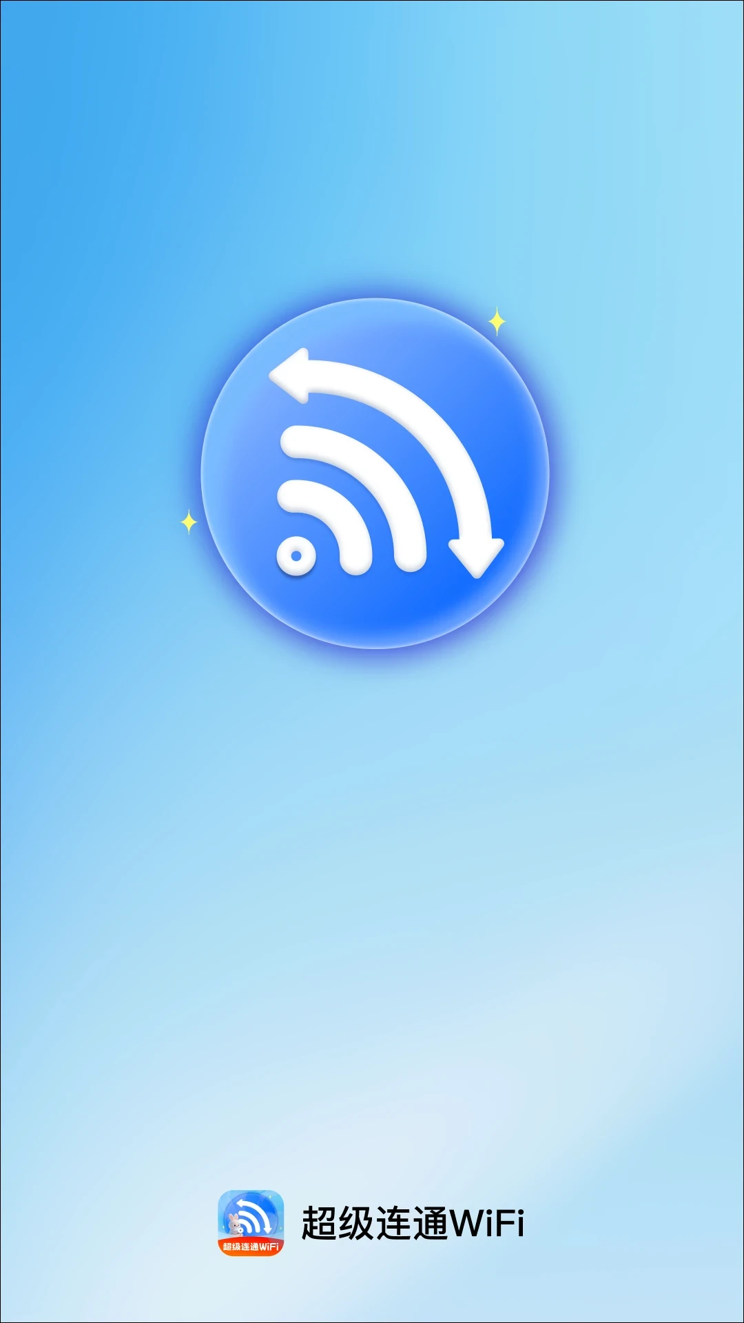 超级连通WiFi最新版