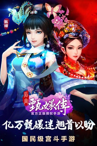 后宫甄嬛传 2.3.2