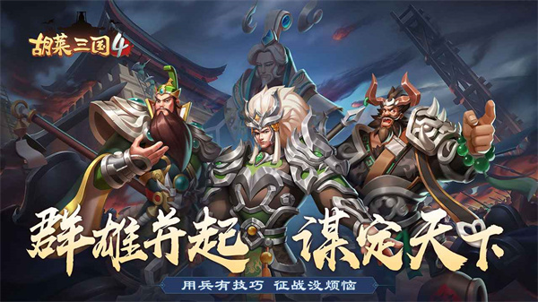 胡莱三国4 1.1.2