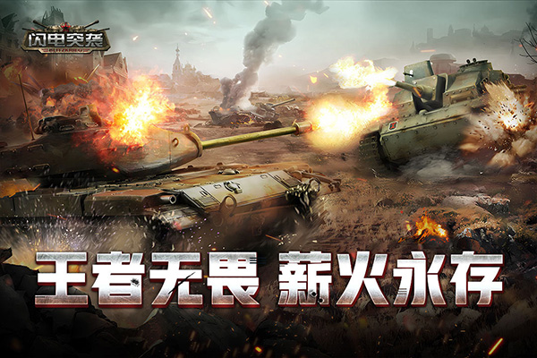 闪电突袭 1.9