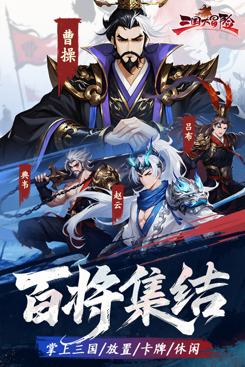 三国大冒险 4.10.2