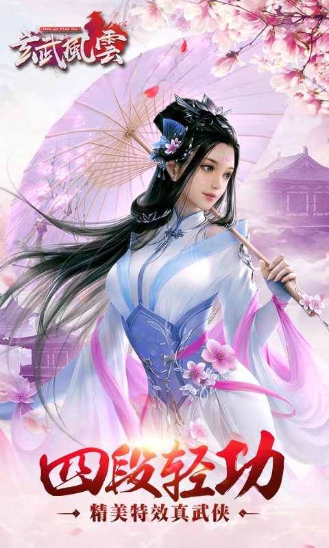玄武风云 2.6.0