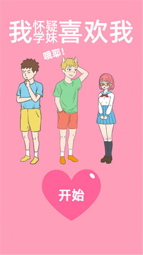 我怀疑学妹喜欢我 1.7