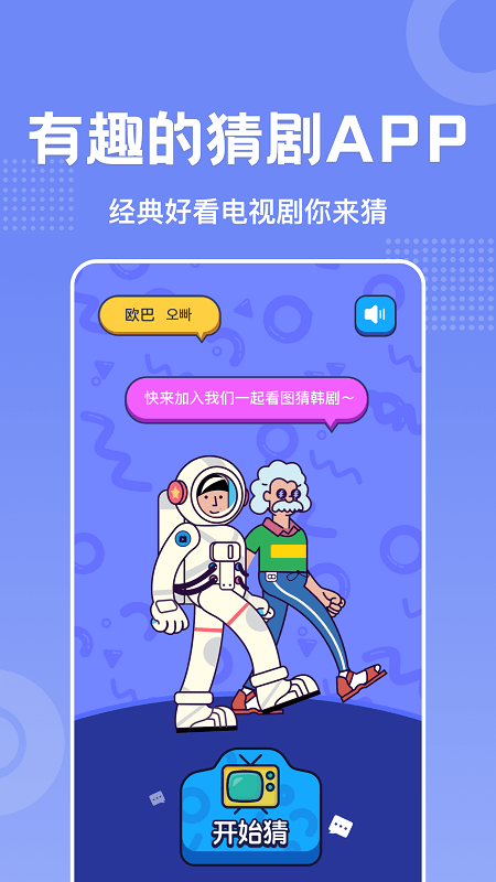 韩剧猜猜看 1.1