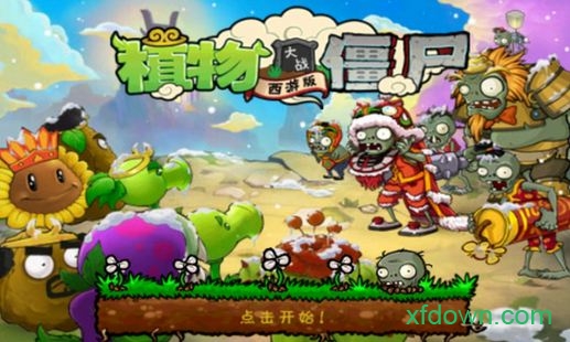 植物大战 1.1.9