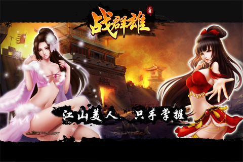 战群雄 1.14.00.0000