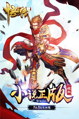 悟空传  1.1.0