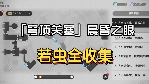 崩坏星穹铁道晨昏之眼若虫位置介绍 崩坏星穹铁道晨昏之眼若虫在哪里