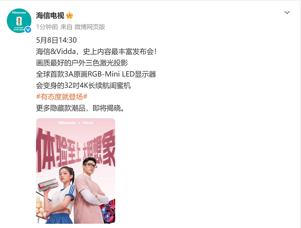 海信&Vidda全场景新品发布会定档5.8，三大王牌提前曝光，彩蛋会是智能穿戴吗