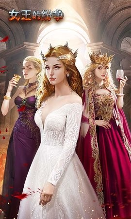 女王的纷争游戏软件 2.9.34