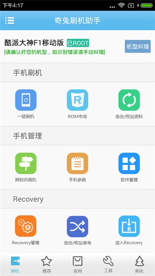 奇兔刷机助手安卓版