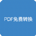 pdf全能免费转换  4.8