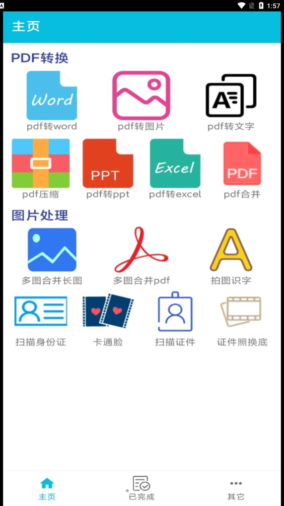 pdf全能免费转换  4.8