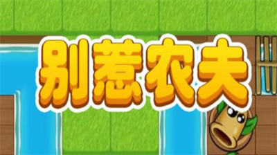 别惹农夫兑换码大全 别惹农夫兑换码是多少