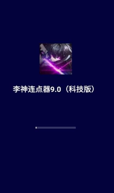 李神自动点击器