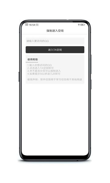 QQ空间强制查看器手机版