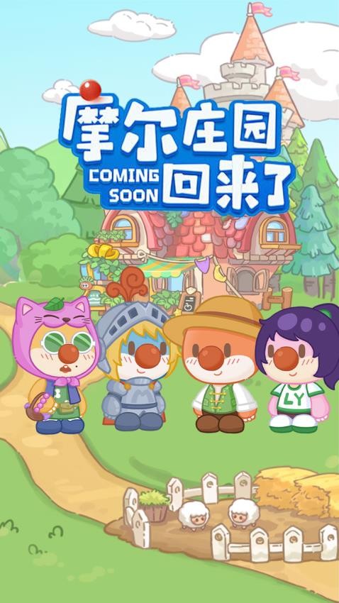 摩尔庄园慢生活 2.0