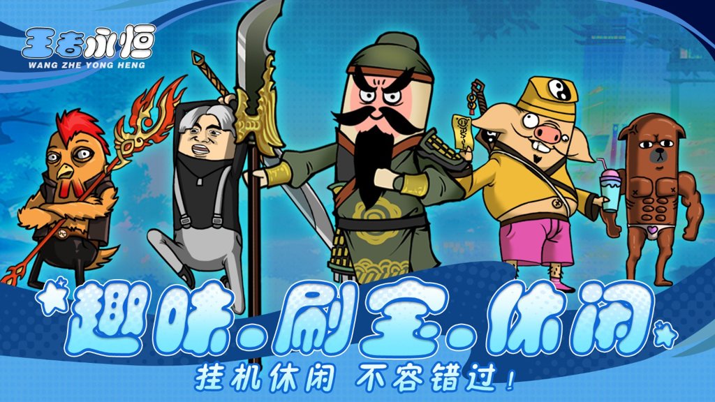 王者永恒 3.0.0