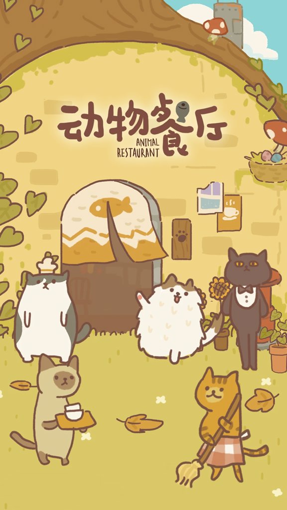 动物餐厅 12.26