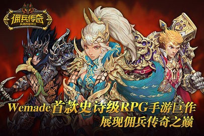 佣兵传奇 1.1.6