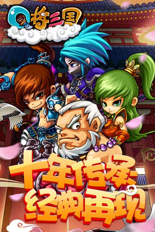 Q将三国演义 1.26