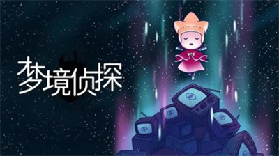 梦境侦探兑换码分享 梦境侦探兑换码怎么弄