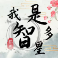 我是智多星  1.0