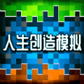 人生创造模拟  1.0
