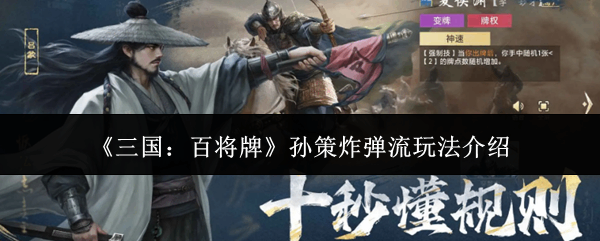  三国：百将牌孙策炸弹流玩法介绍三国：百将牌